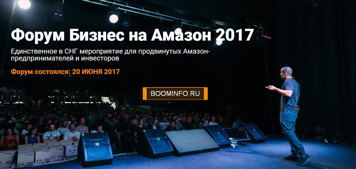 [SalesHub] Форум Бизнес на Амазон 2017 (Игорь Куст_0.jpg